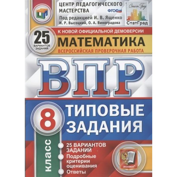 ФГОС. Математика. 25 вариантов/ЦПМ. Проверочные работы. 8 кл Под ред.Ященко И.В. Экзамен