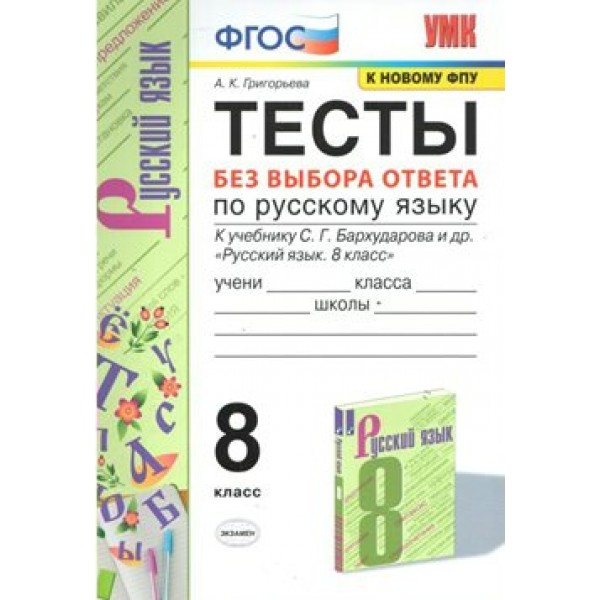 Русский язык. 8 класс. Тесты без выбора ответа к учебнику С. Г. Бархударова и другие. К новому ФПУ. Григорьева А.К. Экзамен