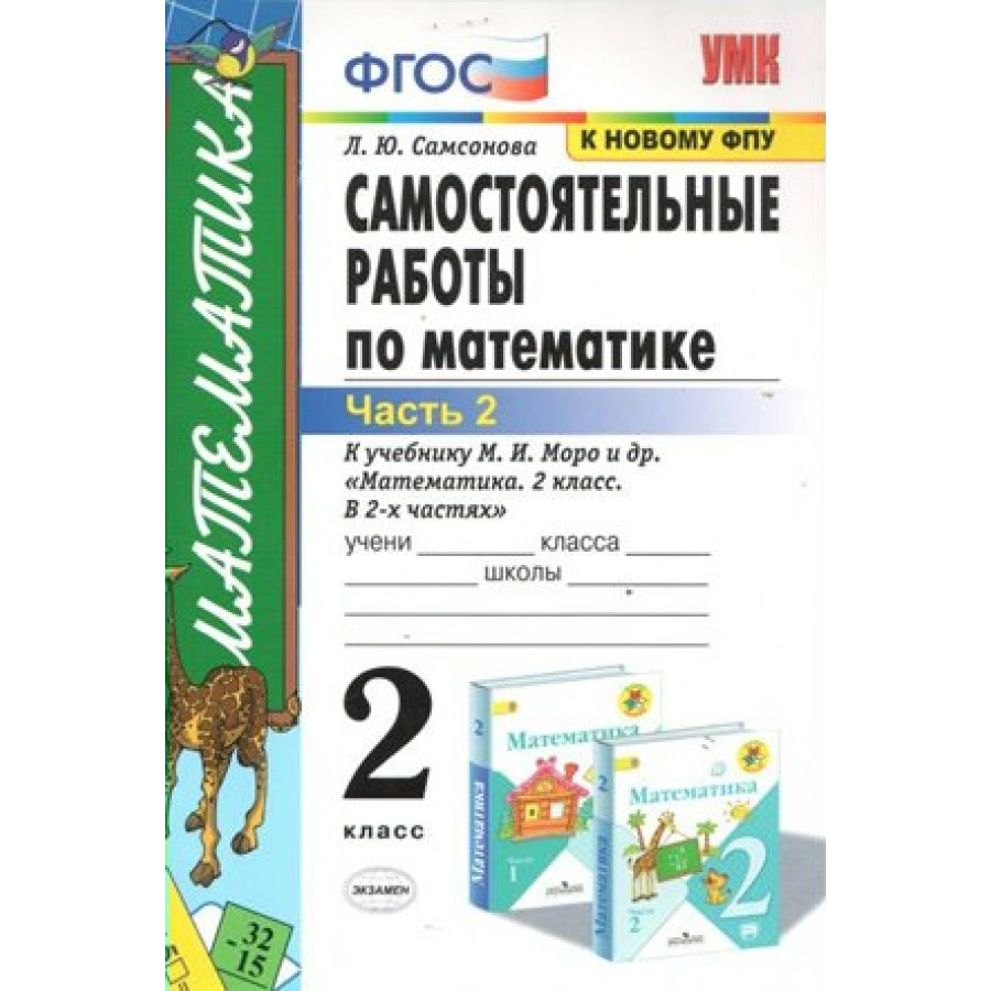 Математика. 2 класс. Самостоятельные работы к учебнику М. И. Моро и другие.  К новому ФПУ. Часть 2. Самсонова Л.Ю. Экзамен