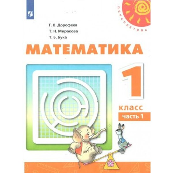 Математика. 1 класс. Учебник. Часть 1. 2020. Дорофеев Г.В. Просвещение