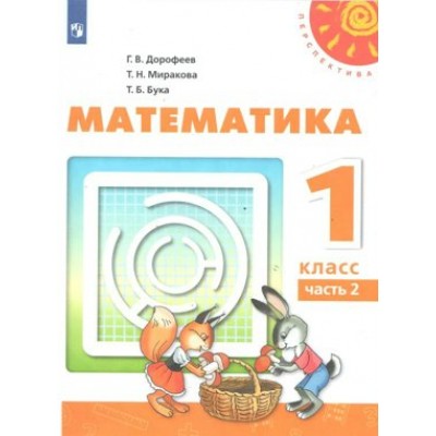 Математика. 1 класс. Учебник. Часть 2. 2020. Дорофеев Г.В. Просвещение