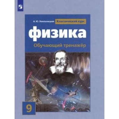 Физика. 9 класс. Обучающий тренажер к учебнику С. В. Громова. Тренажер. Хмельницкая А.Ю. Просвещение