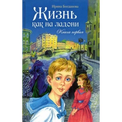 Жизнь как на ладони. Книга 1. Богданова И.А.