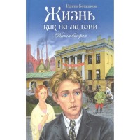 Жизнь как на ладони. Книга 2. Богданова И.А. Жизнь как на ладони. Книга 2. Богданова И.А.
