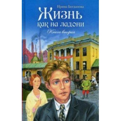 Жизнь как на ладони. Книга 2. Богданова И.А.