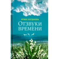 Отзвуки времени. Богданова И.А.