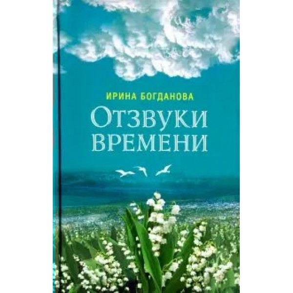 Отзвуки времени. Богданова И.А.