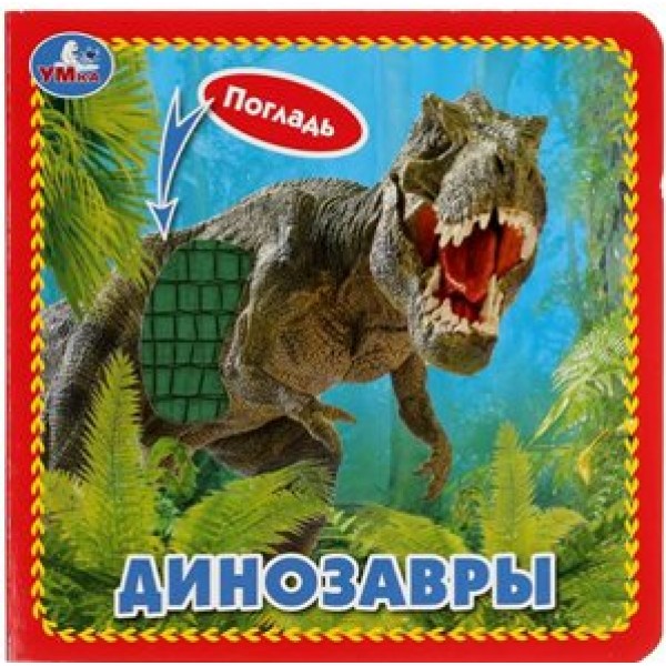 Динозавры. 