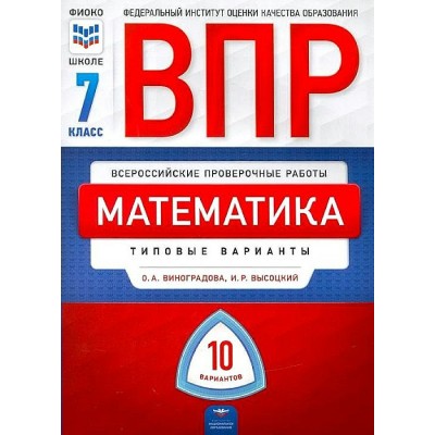 ВПР. 7 класс. Математика. Типовые варианты. 10 вариантов. Тесты. Виноградова О.А. НацОбр