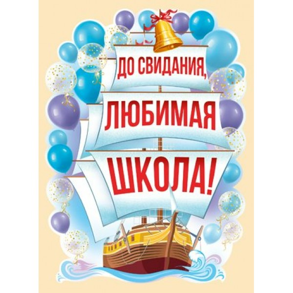 Империя поздравлений/Плакат вырубка. До свидания, любимая школа!/02,812,00/