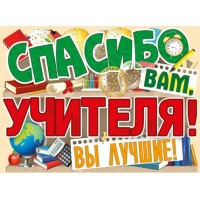 Империя поздравлений/Плакат вырубка. Спасибо вам, учителя!/02,816,00/