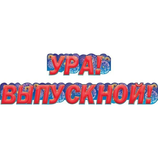 Мир поздравлений/Гирлянда. Ура! Выпускной!/071.017/