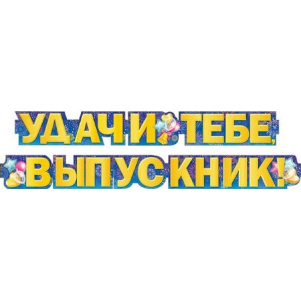 Мир поздравлений/Гирлянда. Удачи тебе, выпускник!/071.028/