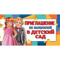 Праздник/Приглашение на выпускной в детский сад/0400777/