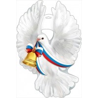 Праздник/Плакат вырубка. Голубь с колокольчиком. Российская символика/0800858/ Праздник/Плакат вырубка. Голубь с колокольчиком. Российская символика/0800858/