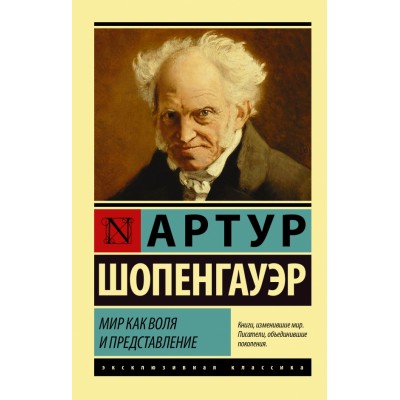 Мир как воля и представление. А.Шопенгауэр АСТ