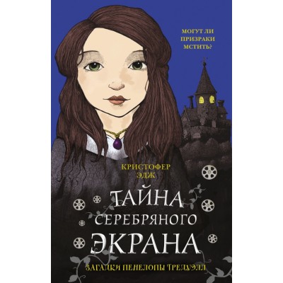 Загадки Пенелопы Тредуэлл. Тайна серебряного экрана/кн. 2. К.Эдж