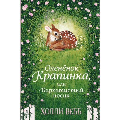 Олененок Крапинка, или Бархатистый носик. Х. Вебб