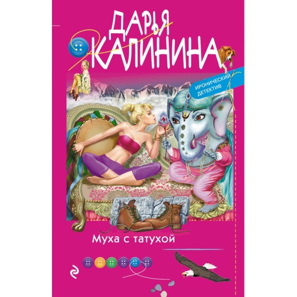 Муха с татухой. Калинина Д.А.