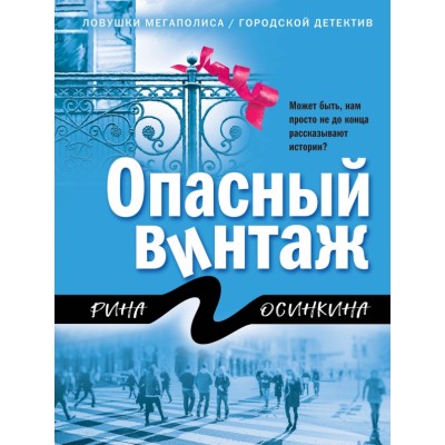 Опасный винтаж. Р. Осинкина