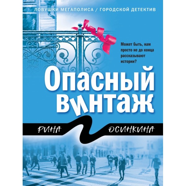 Опасный винтаж. Р. Осинкина