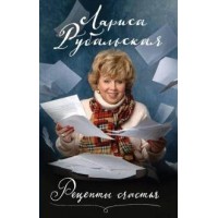 Рецепты счастья. Рубальская Л.А.