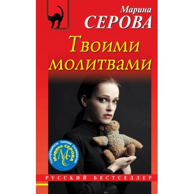 Твоими молитвами. Серова М.С.