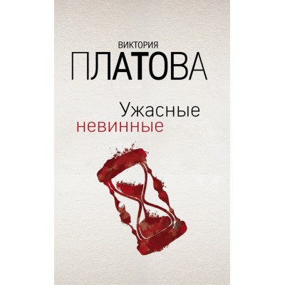 Ужасные невинные. Платова В.Е.