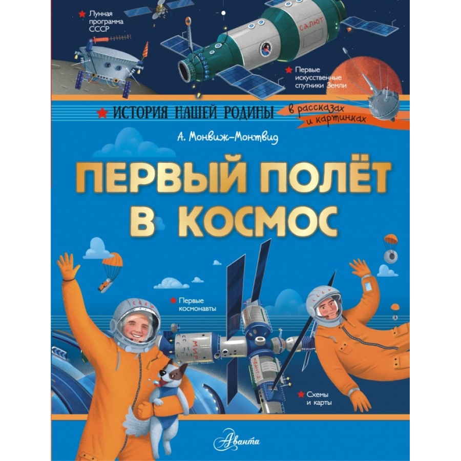 Первый полет в космос. Монвиж-Монтвид А.И. купить оптом в Екатеринбурге от  467 руб. Люмна