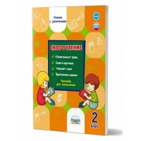 Скорочтение. 2 класс. Тренажер для школьников. 2024. Казачкова С.П. Планета