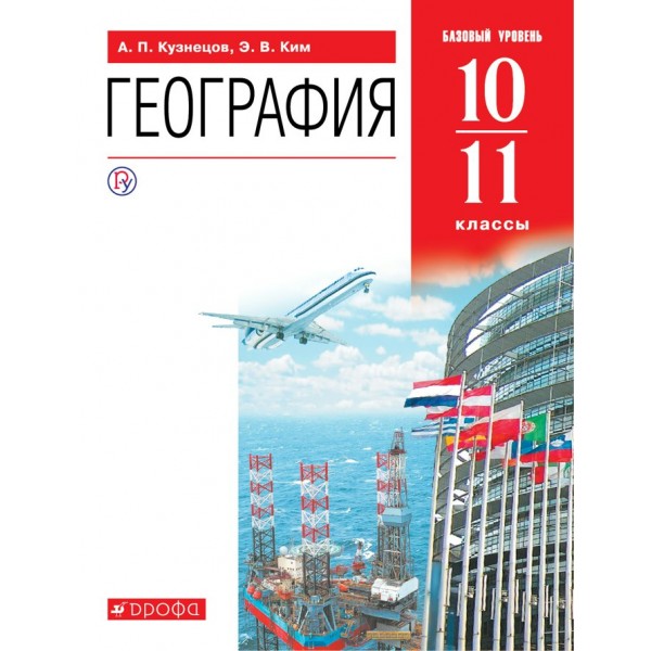 География. 10 - 11 классы. Учебник. Базовый уровень. 2020. Кузнецов А.П. Дрофа