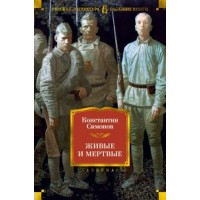Живые и мертвые. Симонов К.М.