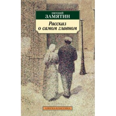 Рассказ о самом главном. Замятин Е.И.