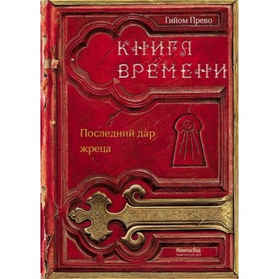 Книга времени/т. 1/ Последний дар жреца. Г.Прево