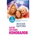 Женское здоровье. Коновалов С.С.
