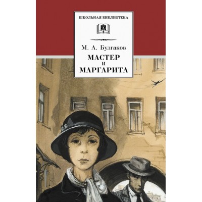 Мастер и Маргарита. Булгаков М.А.