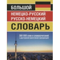 Большой немецко - русский русско - немецкий словарь. 380 000 слов и словосочетаний с двусторонней практической транскрипцией. Васильев О.П.
