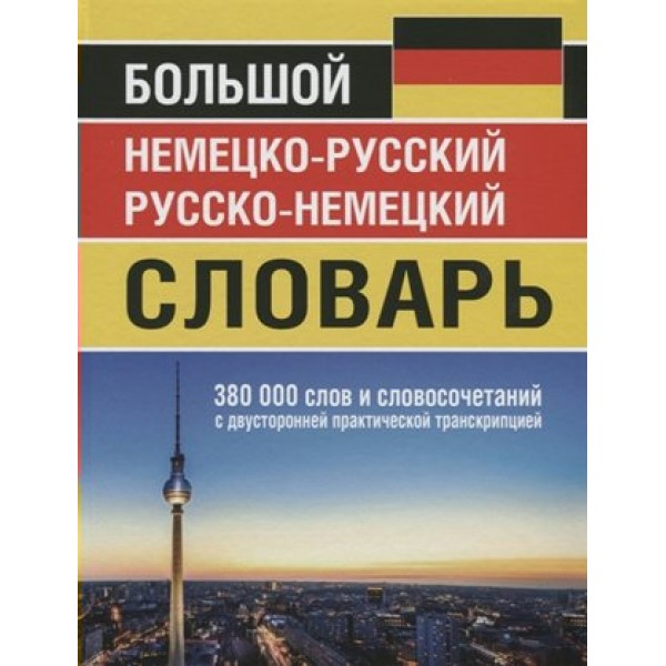 Большой немецко - русский русско - немецкий словарь. 380 000 слов и словосочетаний с двусторонней практической транскрипцией. Васильев О.П.