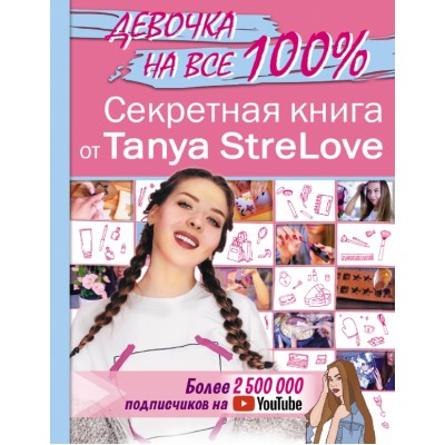 Секретная книга для девочек от Tanya StreLove. 