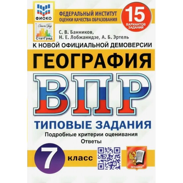 ВПР. География. 7 класс. Типовые задания. 15 вариантов заданий. Подробные критерии оценивания. Ответы. ФИОКО. Проверочные работы. Банников С.В. Экзамен