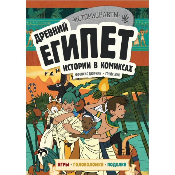 Древний Египет. Истории в комиксах + игры, головомки, поделки. 