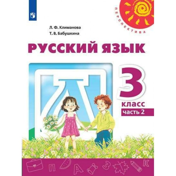 Русский язык. 3 класс. Учебник. Часть 2. 2020. Климанова Л.Ф. Просвещение