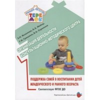 Организация деятельности консультационно -методического центра. Поддержка семей в воспитании детей младенческого и раннего возраста. Яковлева Э.Н.