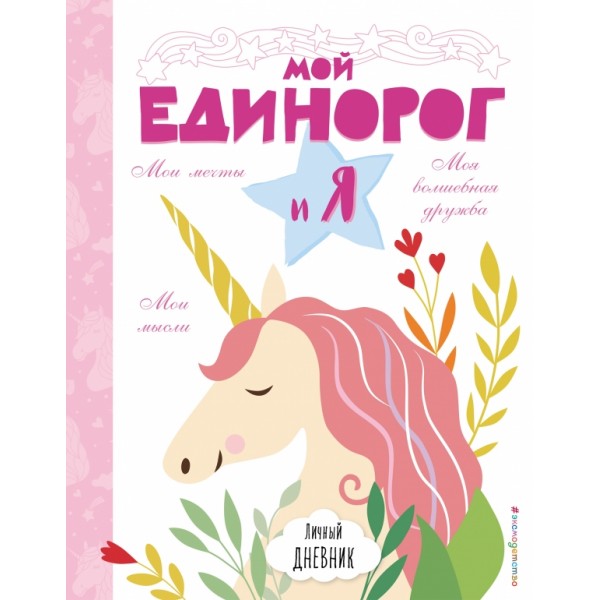 Личный дневник. Мой единорог и Я. 