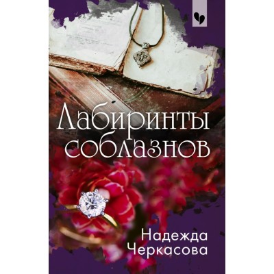 Лабиринты соблазнов. Черкасова Н.А.