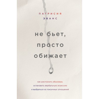 Не бьет, просто обижает. Как распознать абьюзера, остановить вербальную агрессию и выбраться. П.Эванс