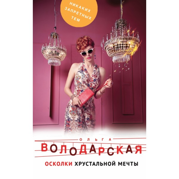 Осколки хрустальной мечты. О.Володарская