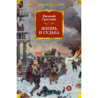 Жизнь и судьба. В.Гроссман
