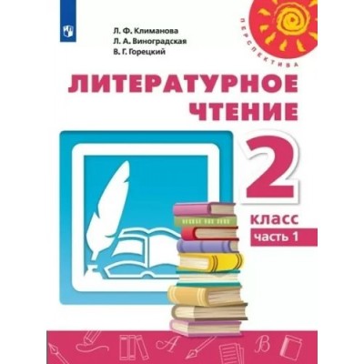 Литературное чтение. 2 класс. Учебник. Часть 1. 2020. Климанова Л.Ф. Просвещение