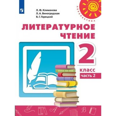 Литературное чтение. 2 класс. Учебник. Часть 2. 2020. Климанова Л.Ф. Просвещение